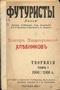 Творенiя 1906-1908. Томъ 1