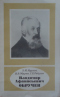 Владимир Афанасьевич Обручев: 1863-1956