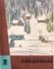 Уральский следопыт № 2, февраль 1969 г.