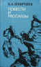 Повести и рассказы