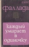 Каждый умирает в одиночку