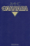 Волк среди волков. Часть 1 (Том 2, книга 1)