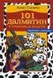 101 далматин и сокровища пиратов