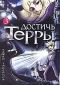 Достичь Терры. Том 3