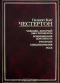 Человек, который был четвергом. Возвращение Дон Кихота. Рассказы. Стихотворения. Эссе