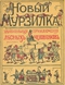 Новый Мурзилка. Удивительныя приключенія лѣсныхъ человѣчковъ