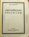 Английские рассказы