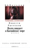 Том 4. Повести. Рассказы. Волга впадает в Каспийское море