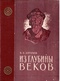 Из глубины веков