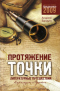 Протяжение точки: Литературные путешествия. Карамзин и Пушкин