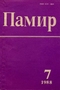 Памир № 7, 1988