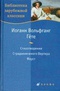 Иоганн Вольфганг Гете. Стихотворения. Страдания юного Вертера. Фауст