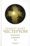 Собрание сочинений в 5 томах. Том 5. Вечный человек. Автобиография. Эссе