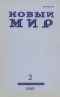 Новый мир № 2, февраль 1985 г.