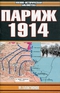 Париж, 1914