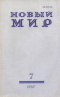 Новый мир № 7, июль 1987 г.