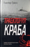 Траектория краба