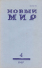 Новый мир № 4, апрель 1987 г.