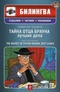 Тайна отца Брауна. Лучшие дела / The Secret of Father Brown: Best Cases (+ CD-ROM)