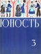 Юность № 3, март 1967 г.