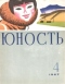 Юность № 4, апрель 1967 г.