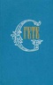 Гете. Собрание сочинений в десяти томах. Том 7. Годы учения Вильгельма Мейстера