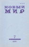 Новый мир № 7, июль 1990 г.