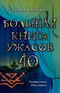 Большая книга ужасов - 40. Хозяйка ночи. Руна смерти