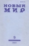 Новый мир № 9, сентябрь 1989 г.