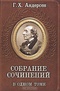 Г. Х. Андерсен. Собрание сочинений в одном томе