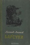 Барсуки