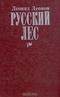 Русский лес