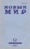 Новый мир № 12, декабрь 1985 г.