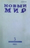 Новый мир № 3, март 1983 г.