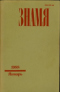 «Знамя» № 1, 1988