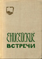 Енисейские встречи