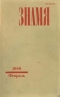 Знамя № 2, 1988