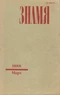 Знамя № 3, 1988