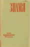 «Знамя» № 2, февраль 1989