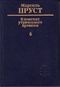 В поисках утраченного времени. 6. Беглянка