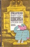 Приключения бравого солдата Швейка в русском плену