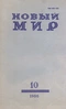 «Новый Мир» № 10 1986