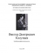 Виктор Дмитриевич Колупаев: Биобиблиографический указатель