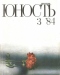 Юность № 3, март 1984 г.