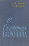 Екатерина Воронина