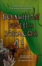 Большая книга ужасов - 41. Когда пробьет полночный час. За чертой страха