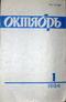 Октябрь № 1 1984