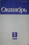 «Октябрь» № 1 1980