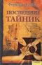 Последний тайник