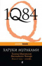 1Q84. Тысяча Невестьсот Восемьдесят Четыре. Книга 2: июль — сентябрь